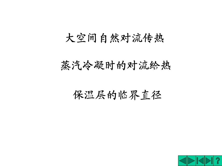 有相变传热系数的计算.ppt_第1页