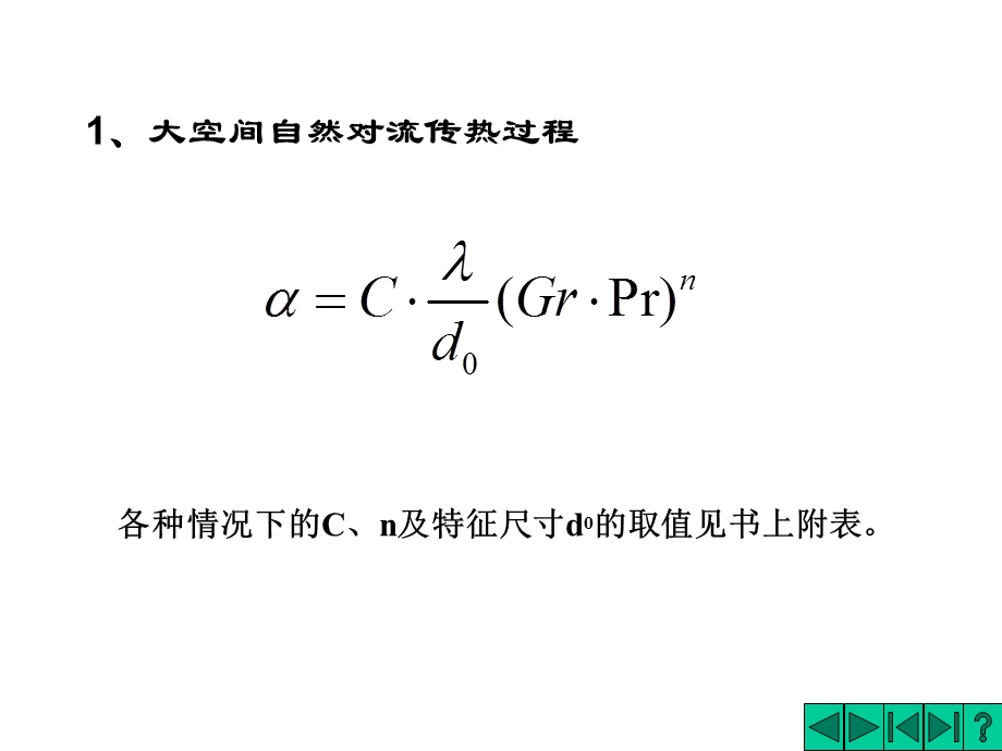 有相变传热系数的计算.ppt_第2页