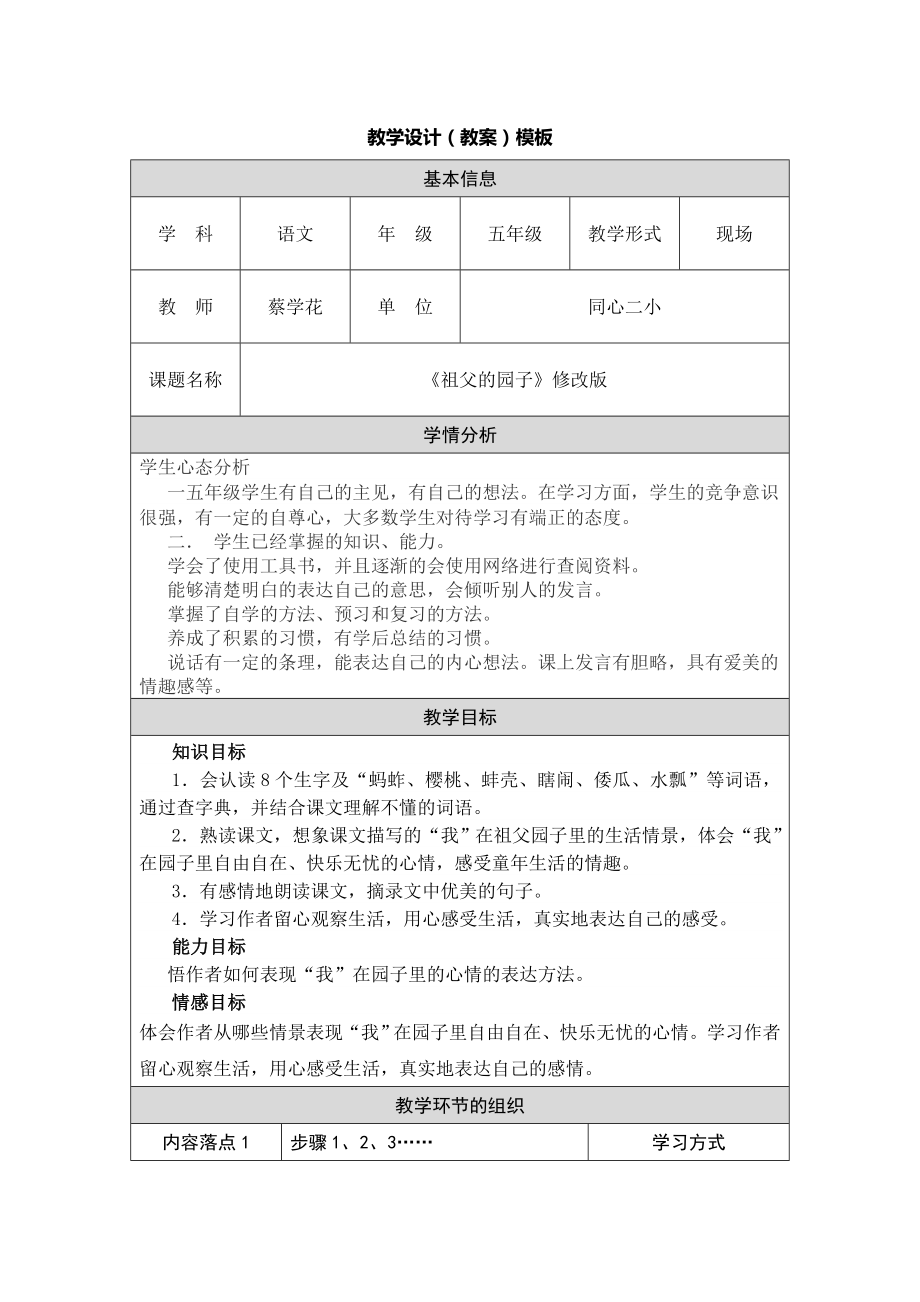 祖父的园子教学设计修改版.蔡学花doc.doc_第1页