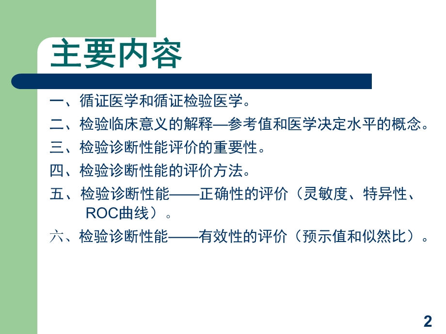 循证医学与循证检验医学.ppt_第2页