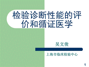 循证医学与循证检验医学.ppt