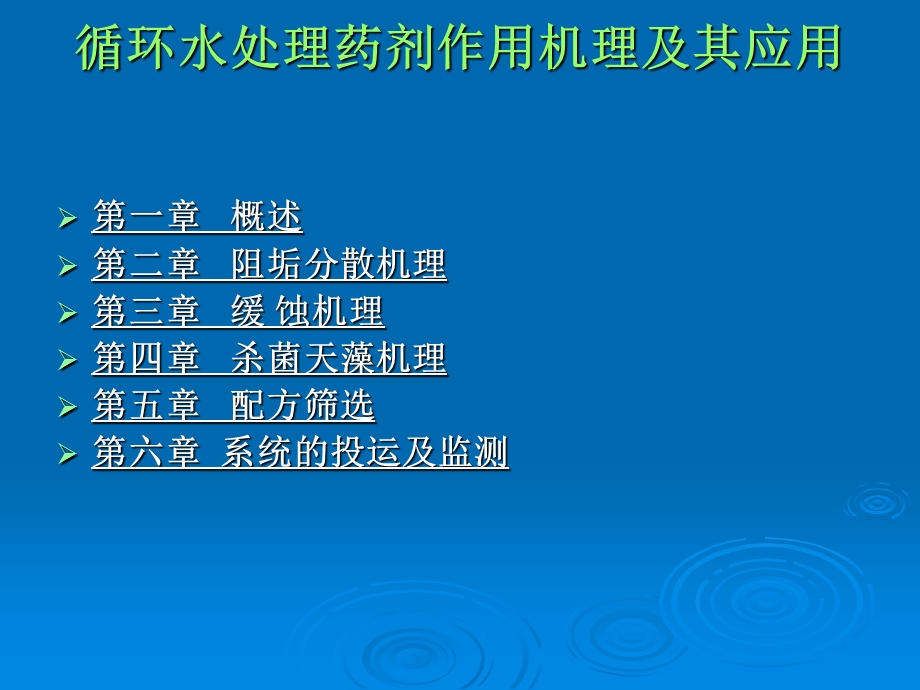 循环水处理药剂作用机理及其应用.ppt_第2页