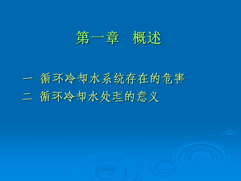 循环水处理药剂作用机理及其应用.ppt_第3页