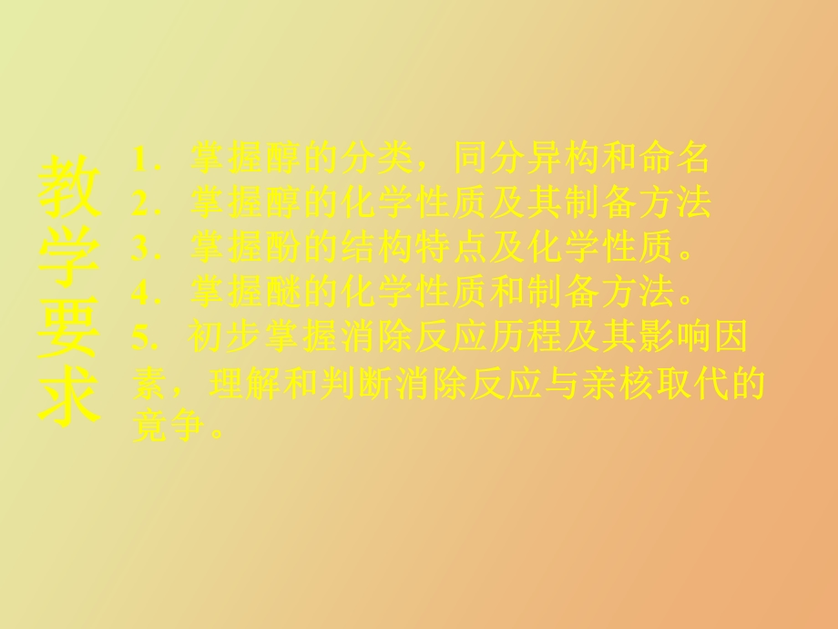 有机化学第十章醇酚醚.ppt_第2页