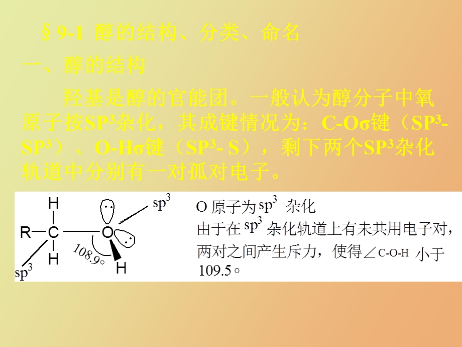 有机化学第十章醇酚醚.ppt_第3页