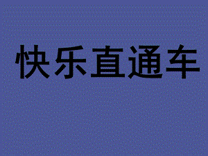 我家跨上了“信息高速公路”.ppt