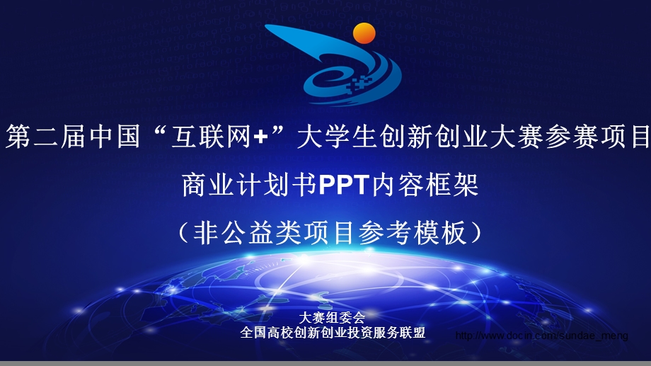 第二中国互联网大学生创新创业大赛参赛项目商业计书PPT内容框架.ppt_第1页