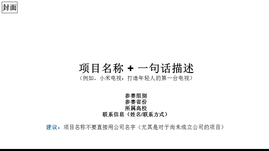 第二中国互联网大学生创新创业大赛参赛项目商业计书PPT内容框架.ppt_第2页