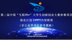 第二中国互联网大学生创新创业大赛参赛项目商业计书PPT内容框架.ppt