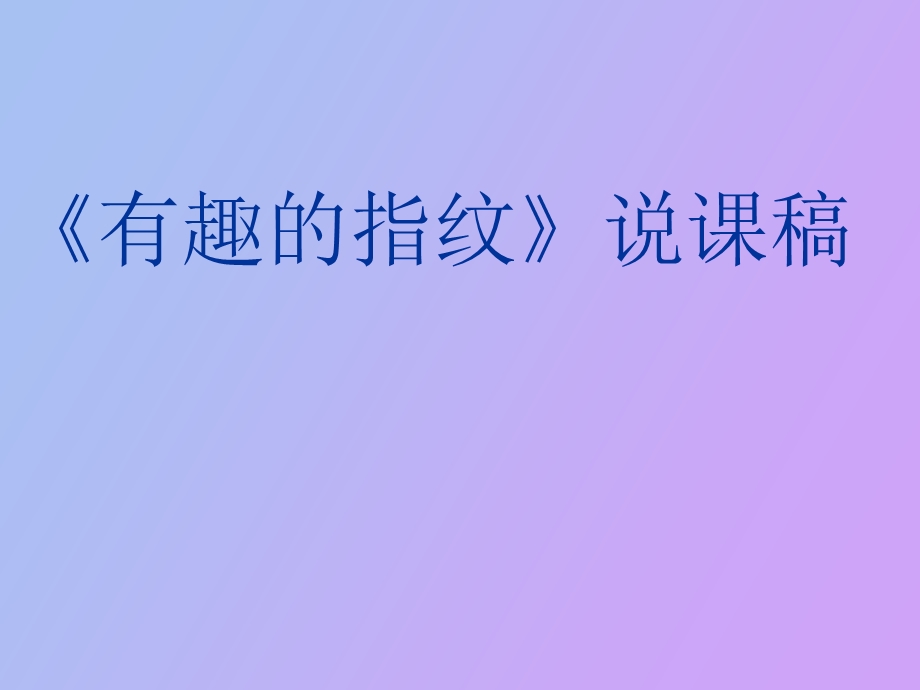 有趣的指纹说.ppt_第1页