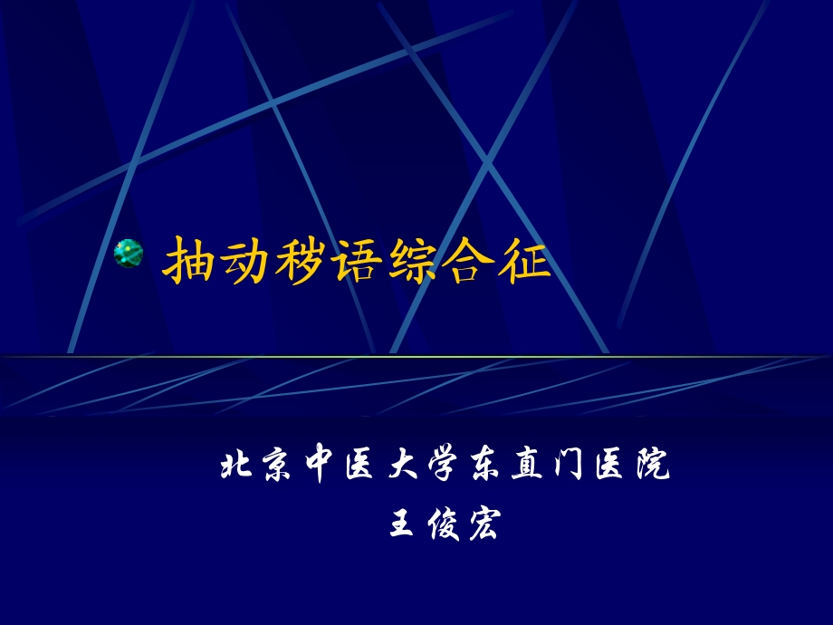 抽动秽语综合征.ppt_第1页