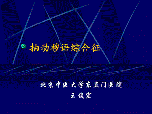 抽动秽语综合征.ppt