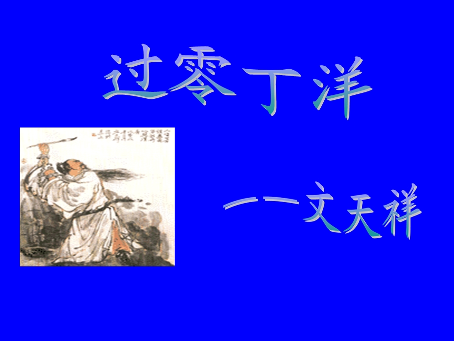 过零丁洋课件.ppt_第1页