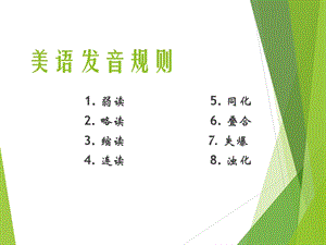 最全美语语音规则.ppt