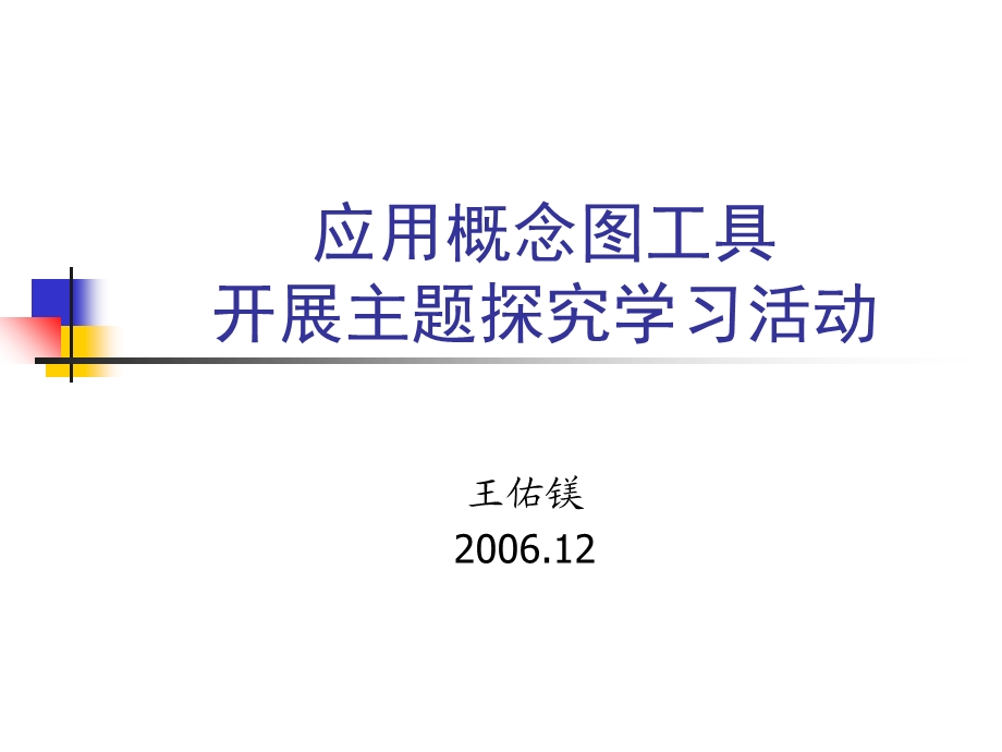 应用概念图工具开展主题探究学习活动.ppt_第1页