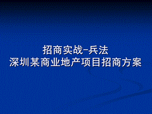 招商实战-兵法深圳某商业地产项目招商方案.ppt