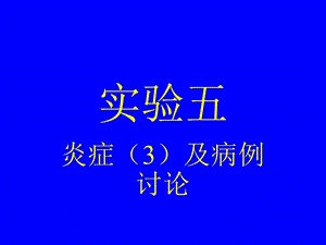 病理学教学及实验(附大量图片).ppt