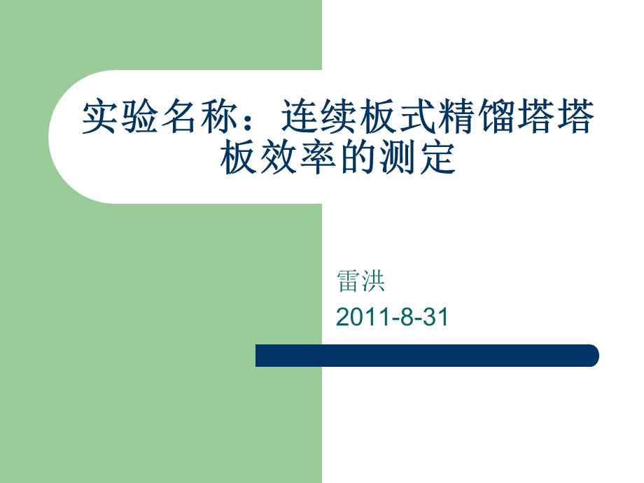 连续板式塔精馏实验 演示文稿.ppt_第1页