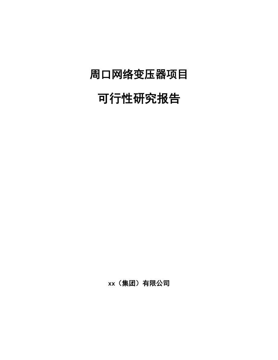 周口网络变压器项目可行性研究报告.docx_第1页