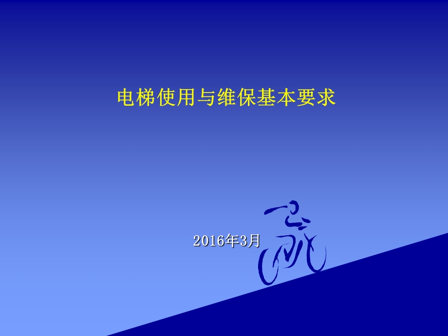 梯使用单位和维保单位要求.ppt_第1页