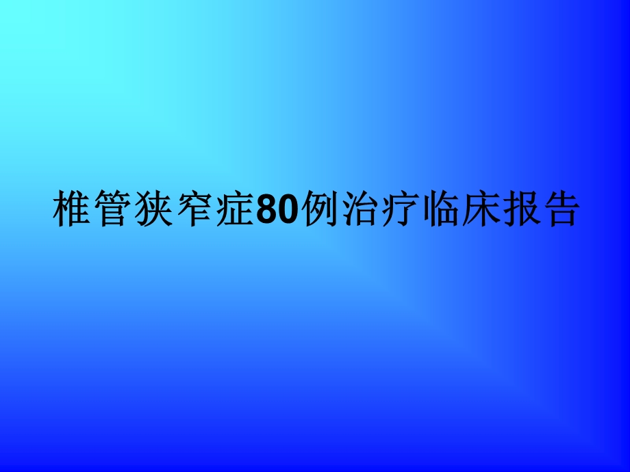 椎管狭窄症80例治疗临床报告.ppt_第1页