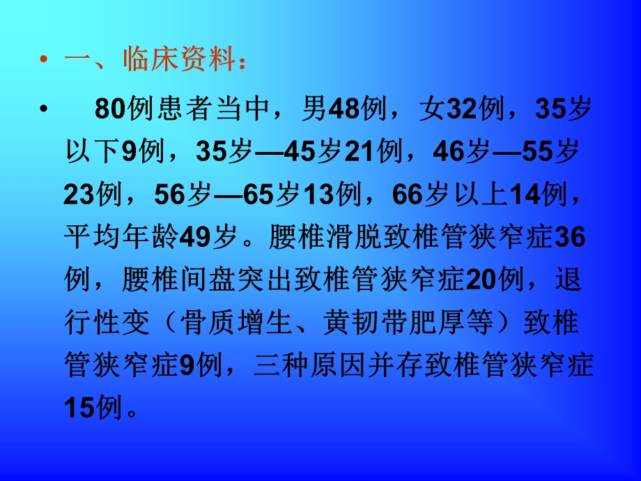 椎管狭窄症80例治疗临床报告.ppt_第3页