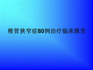 椎管狭窄症80例治疗临床报告.ppt