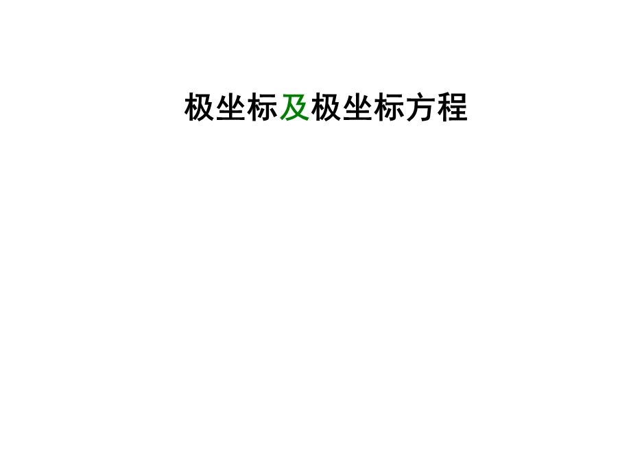 极坐标及极坐标方程.ppt_第1页