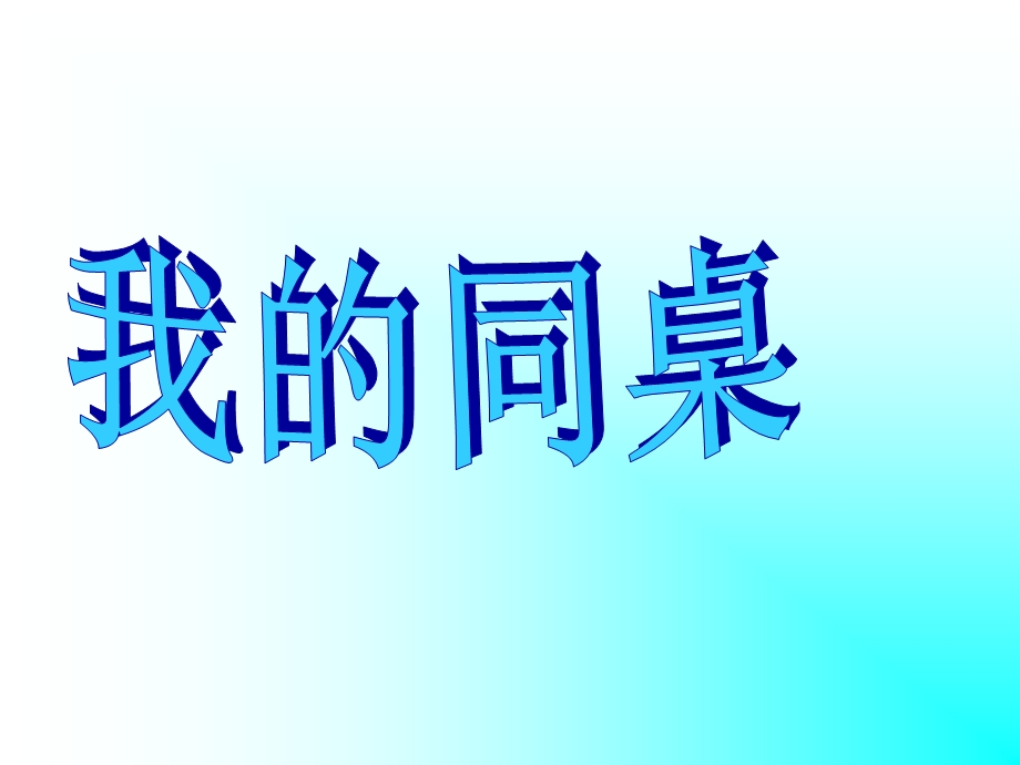 我的同桌作文指导.ppt_第1页