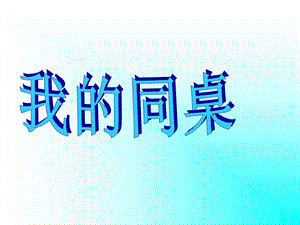 我的同桌作文指导.ppt