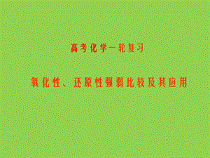 氧化性、还原性强弱判断总结.ppt