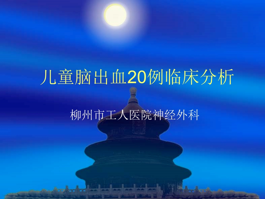 脑出血的20个娃崽2.0版.ppt_第1页