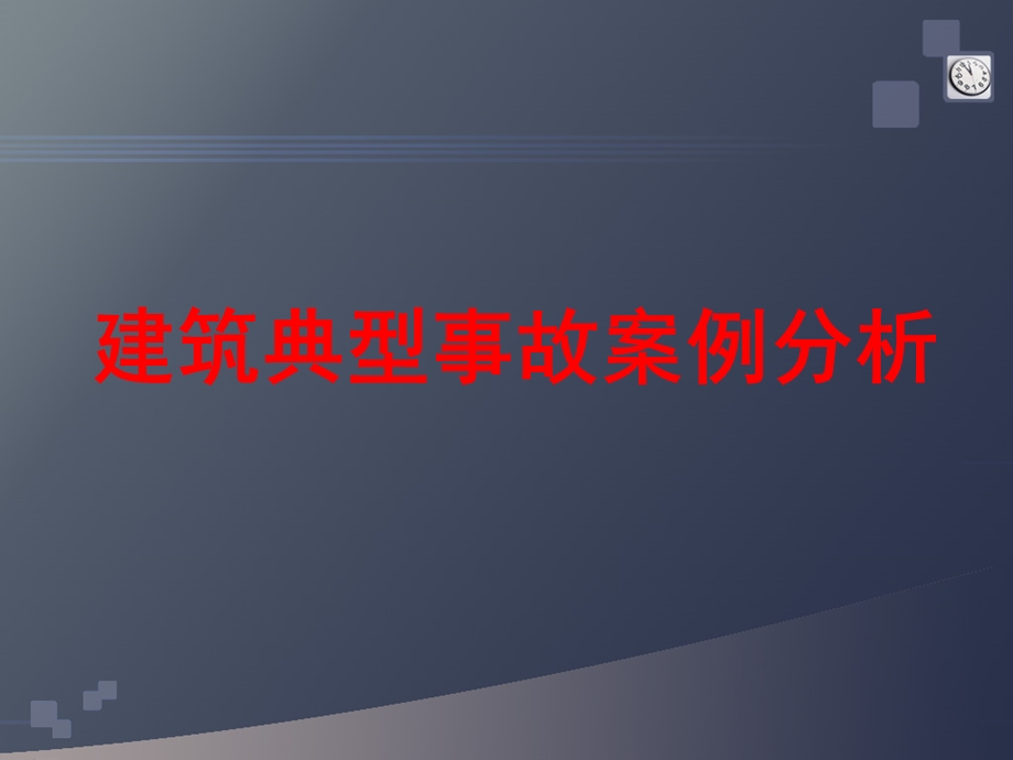 建筑施工现场典型安全事故案例.ppt_第1页