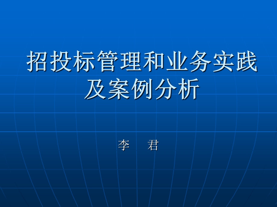 招投标管理和业务实践及案例分析.ppt_第1页