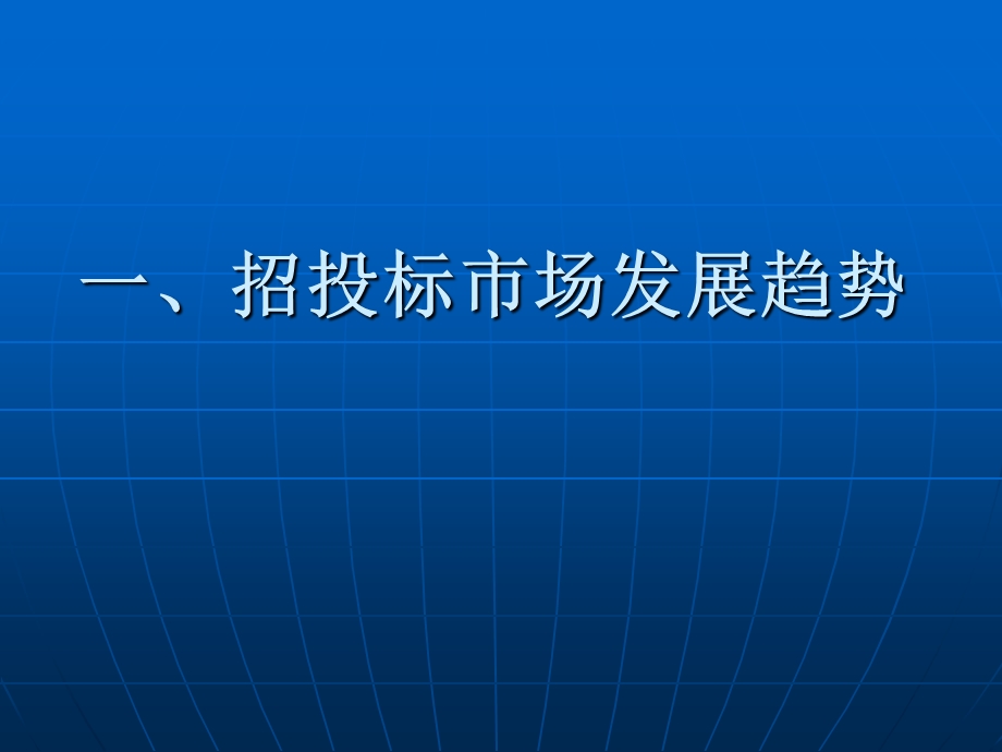 招投标管理和业务实践及案例分析.ppt_第2页