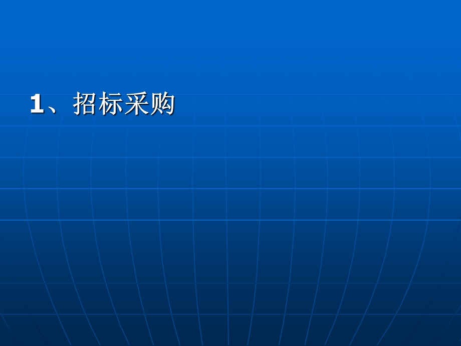 招投标管理和业务实践及案例分析.ppt_第3页