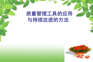 护理质量管理工具的应用.ppt