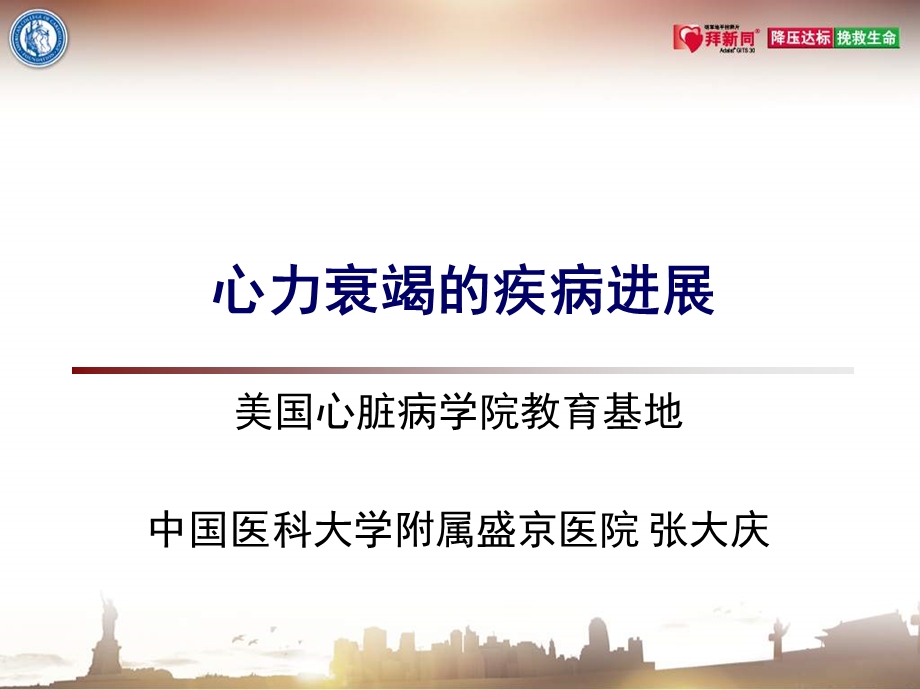 心力衰竭的疾病进展.ppt_第1页