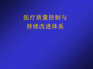 医疗质量与持续改进.ppt