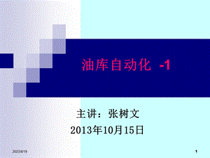 油库管理自动化.ppt