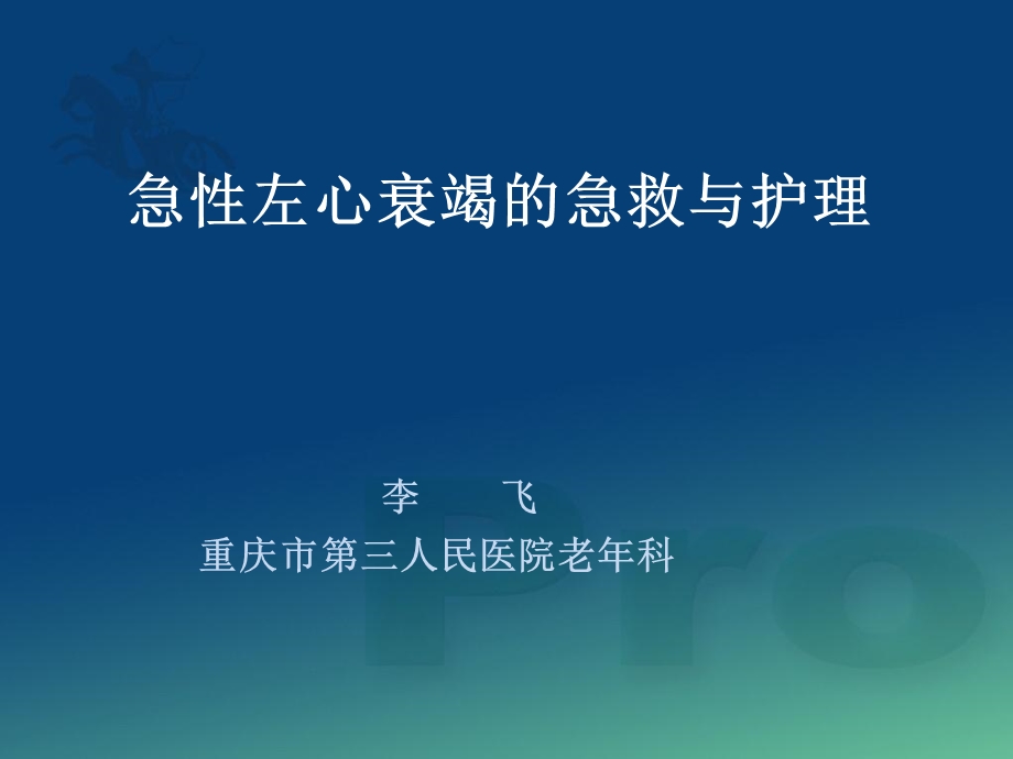 急性左心衰竭的急救与护理.ppt_第1页