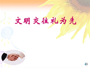 文明交往礼为先课件.ppt