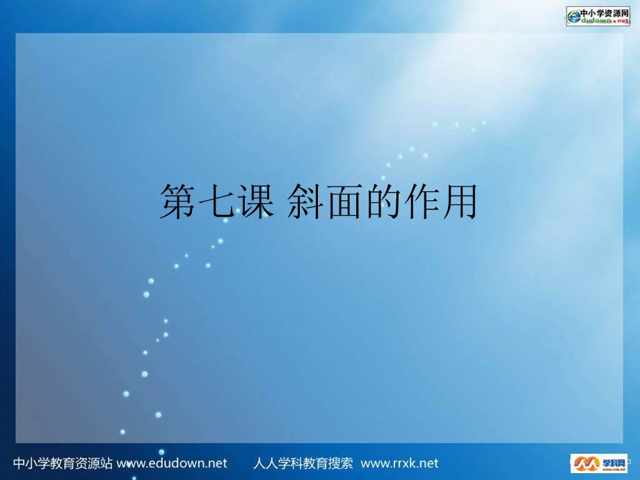 教科版科学六上《斜面的作用》ppt课件.ppt_第1页