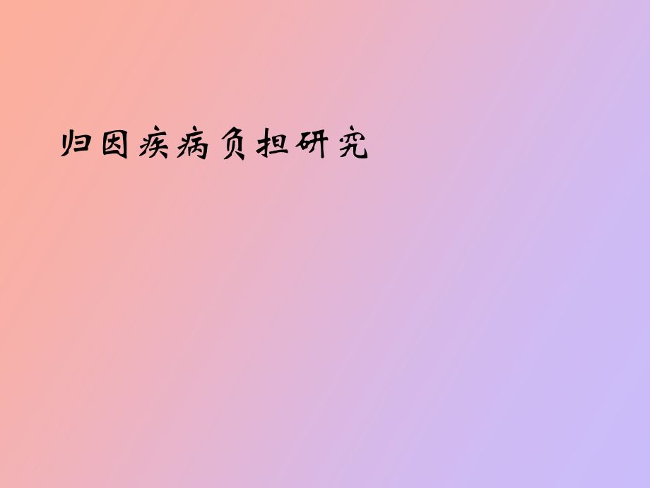 归因疾病负担.ppt_第1页