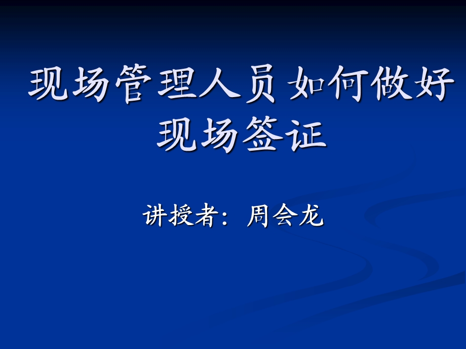 现场签证.ppt_第1页