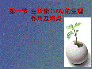 植物生长素的生理作用及特点.ppt