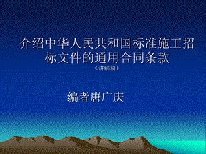 【精品】介绍中华人民共和国标准施工招标文件的通用合同条款讲解...17.ppt