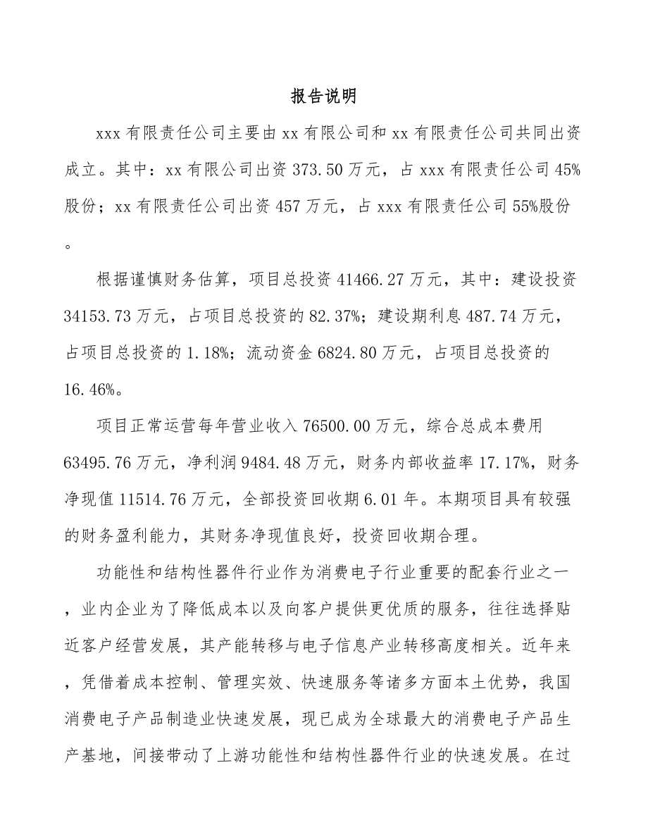 呼和浩特关于成立电子产品功能性器件公司可行性研究报告.docx_第2页