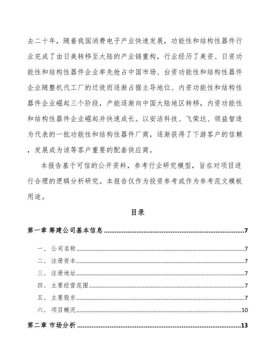 呼和浩特关于成立电子产品功能性器件公司可行性研究报告.docx_第3页