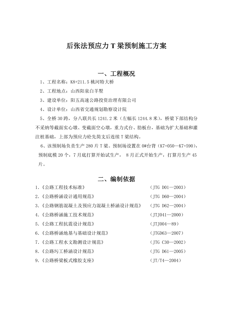 后张法预应力T梁预制施工方案.doc_第1页